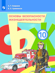 Основы безопасности жизнедеятельности