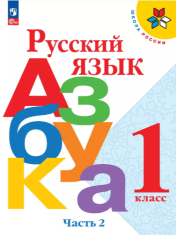 Русский язык. Азбука. 1 класс. Учебник. В 2 ч. Часть 2