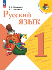 Русский язык. 1 класс. Учебник