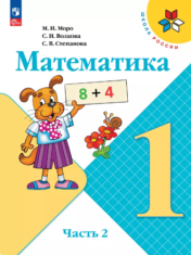 Математика. 1 класс. Учебник. В 2 ч. Часть 2