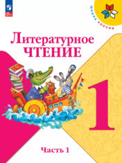 Литературное чтение. 1 класс. Учебник. В 2 ч. Часть 1