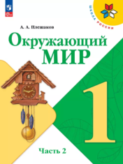 Окружающий мир. 1 класс. Учебник. В 2 ч. Часть 2