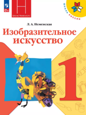 Изобразительное искусство. 1 класс. Учебник