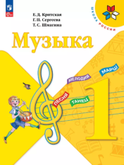 Музыка. 1 класс. Учебник
