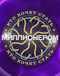 Игра  «Кто хочет стать миллионером?».