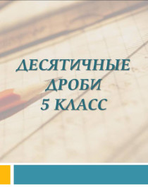 ЭОР "Действия с десятичными дробями 5 класс".